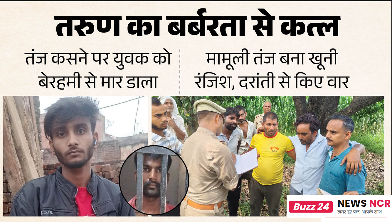 मोदीनगर में दिल दहला देने वाली वारदात: 'भंगजी बाबा' कहकर चिढ़ाने पर युवक की हत्या, आरोपी गिरफ्तार